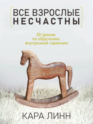 Все взрослые несчастны – аудиокнига