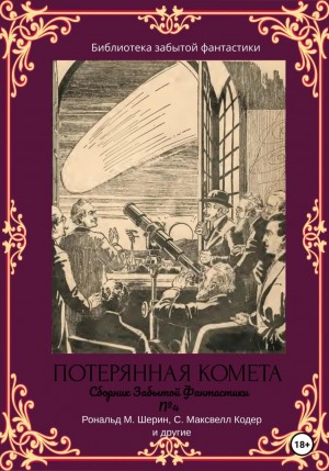Сборник Забытой Фантастики №4. Потерянная комета – аудиокнига
