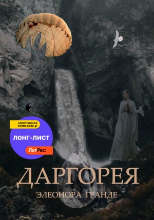 Даргорея – аудиокнига