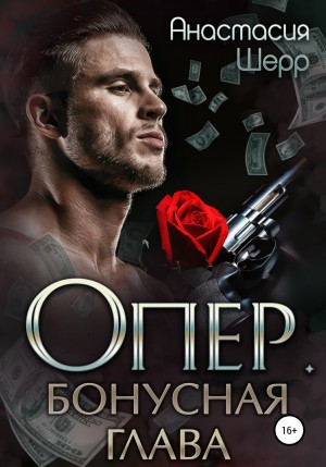 Опер. Бонус – аудиокнига
