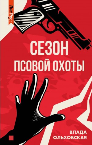 Сезон псовой охоты – аудиокнига