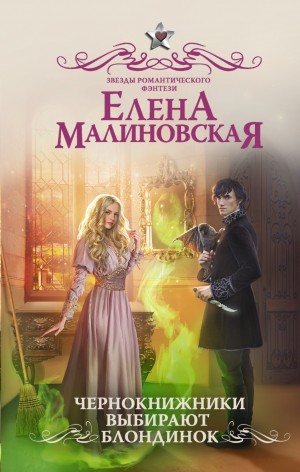 Чернокнижники выбирают блондинок – аудиокнига