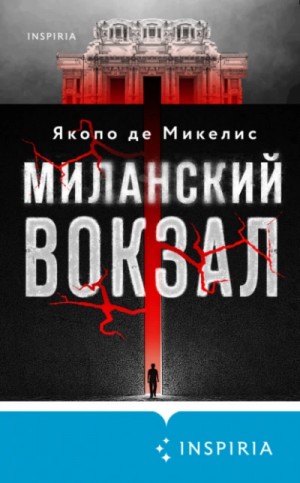 Миланский вокзал – аудиокнига
