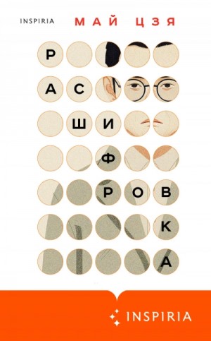 Расшифровка – аудиокнига