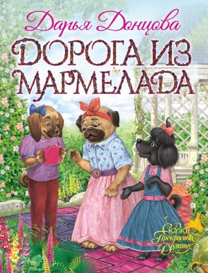 Дорога из мармелада – аудиокнига