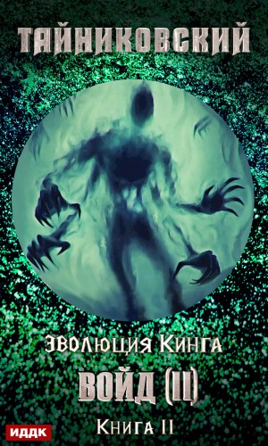 Эволюция Кинга: 11. Войд (II)