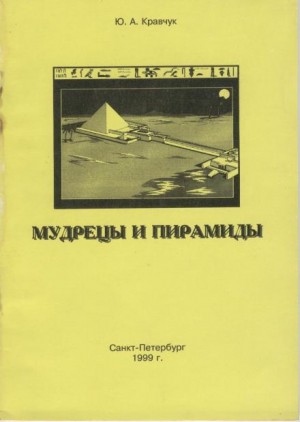 Мудрецы и пирамиды – аудиокнига