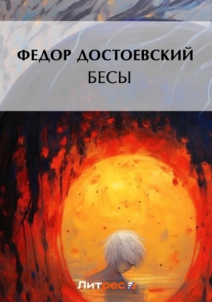 Бесы – аудиокнига