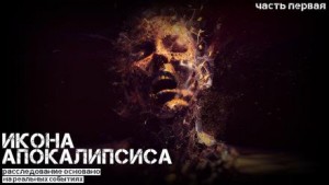 Икона апокалипсиса – аудиокнига