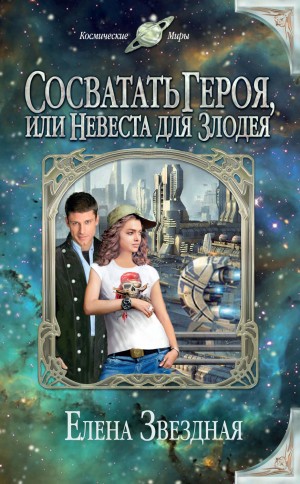 Сосватать героя, или Невеста для злодея – аудиокнига