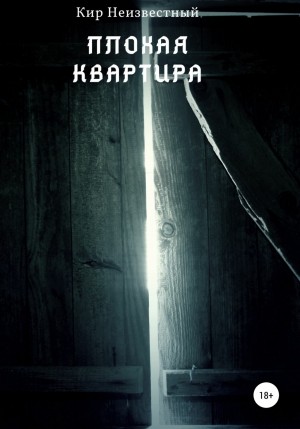 Плохая квартира – аудиокнига