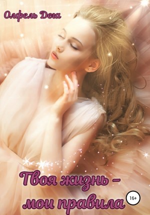 Твоя жизнь – мои правила – аудиокнига