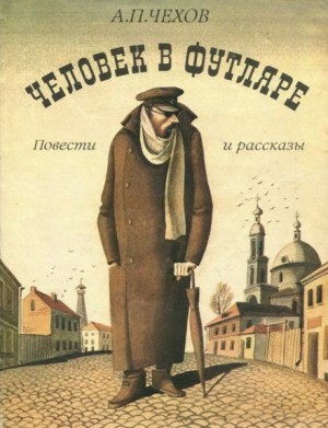 Человек в футляре – аудиокнига