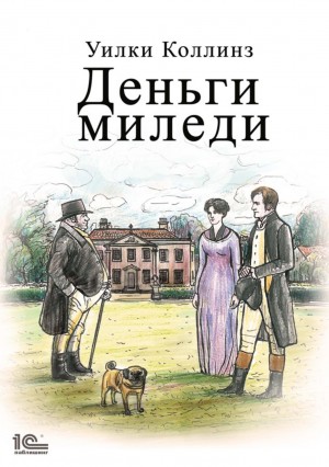 Деньги миледи – аудиокнига