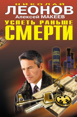 Успеть раньше смерти – аудиокнига