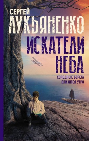 Искатели неба: Холодные берега. Близится утро – аудиокнига