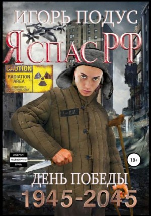 Я спас РФ-2 – аудиокнига