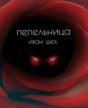 Пепельница