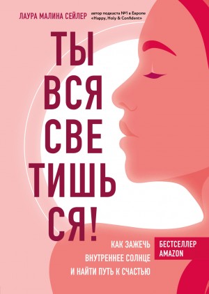 Ты вся светишься! Как зажечь внутреннее солнце и найти путь к счастью – аудиокнига