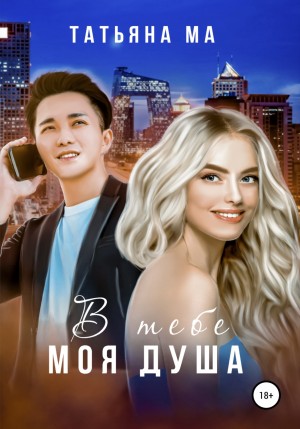 В тебе моя душа – аудиокнига
