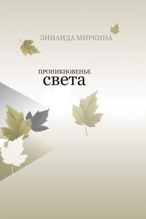 Проникновение света – аудиокнига