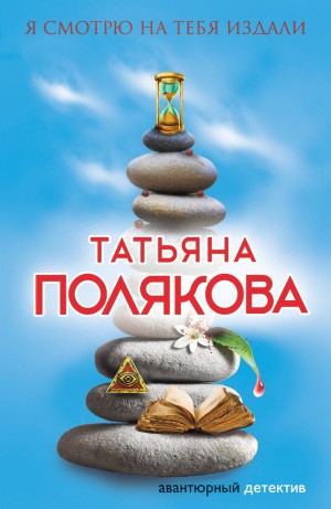 Я смотрю на тебя издали – аудиокнига