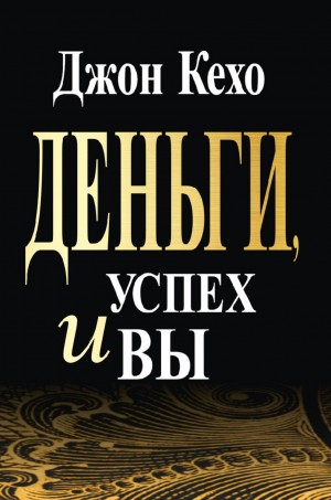Деньги, успех и вы – аудиокнига
