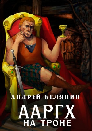 Ааргх на троне – аудиокнига