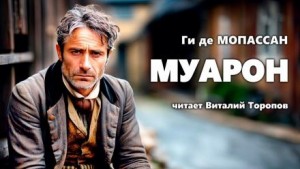 Муарон – аудиокнига