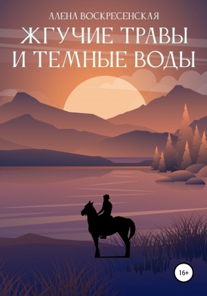 Жгучие травы и темные воды – аудиокнига