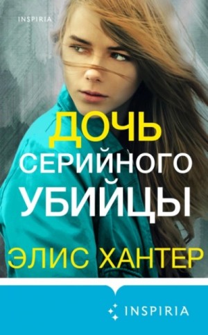 Дочь серийного убийцы – аудиокнига