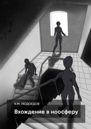 Вхождение в ноосферу – аудиокнига