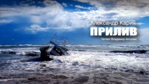 Прилив – аудиокнига