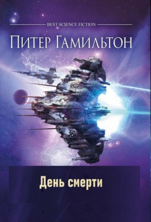 День смерти – аудиокнига