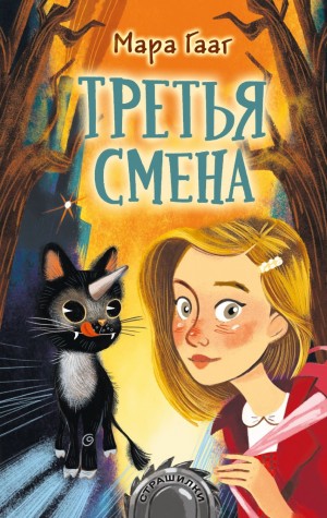 Третья смена – аудиокнига