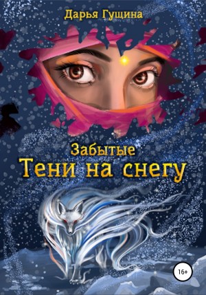 Забытые: Тени на снегу – аудиокнига