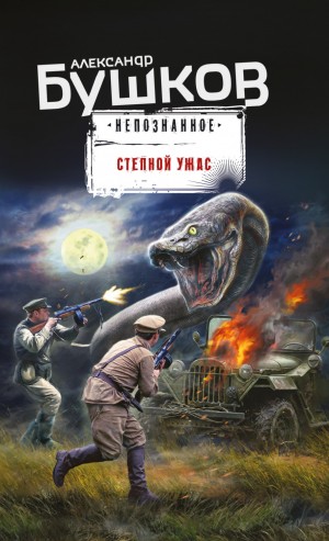 Степной ужас – аудиокнига