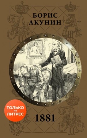 1881 – аудиокнига