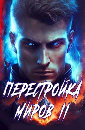 Перестройка миров. Книга 2 – аудиокнига