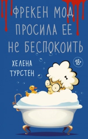 Фрекен Мод просила ее не беспокоить – аудиокнига