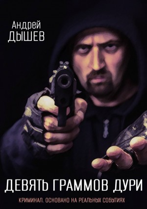 Девять граммов дури – аудиокнига