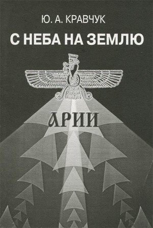 С Неба на Землю – аудиокнига
