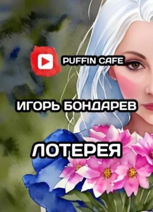 Лотерея – аудиокнига
