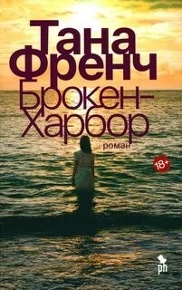 Брокен-Харбор – аудиокнига