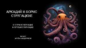 О странствующих и путешествующих – аудиокнига