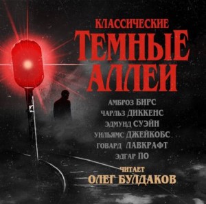 Классические Тёмные аллеи – аудиокнига