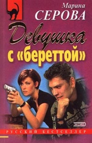 Девушка с береттой – аудиокнига