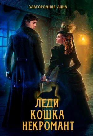 Леди. Кошка. Некромант – аудиокнига