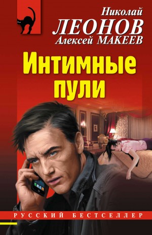 Интимные пули – аудиокнига