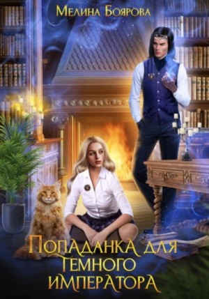 Попаданка для темного императора – аудиокнига